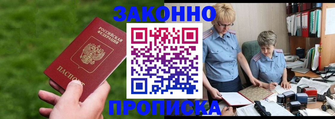 прописка законно в Смоленске